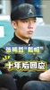 十年后张稀哲回应&ldquo;张稀哲戴帽&rdquo;：很煎熬！