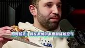 马特拉齐：大罗是最难对付的，我跟他说过我把我当成空气就行！